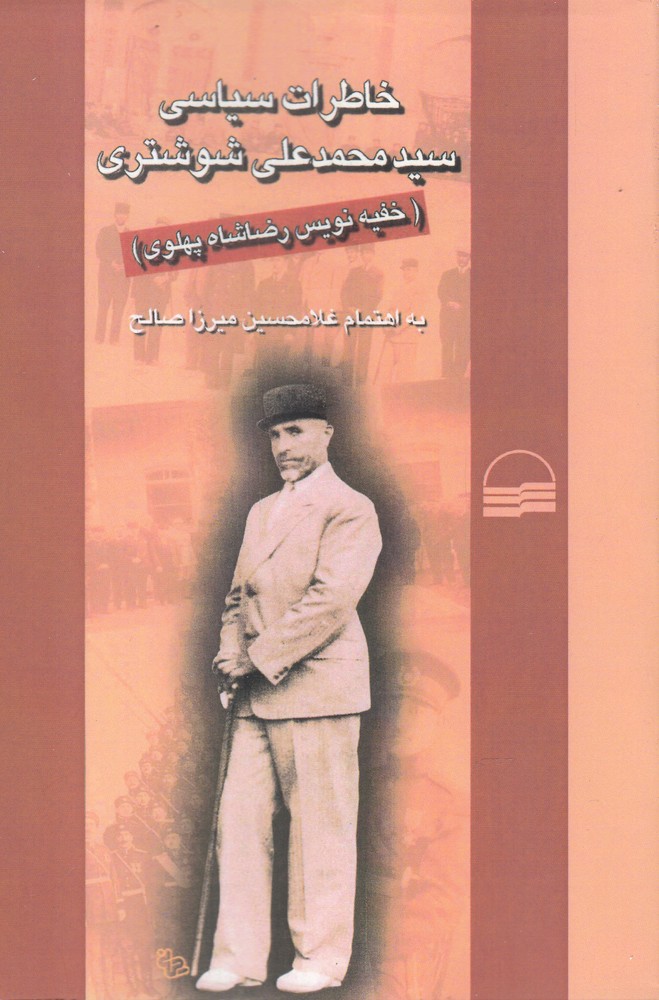 کتاب خاطرات سیاسی محمد علی شوشتری | انتشارات کویر