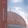 کتاب بررسی قاعده الزام | انتشارات ادیان و مذاهب