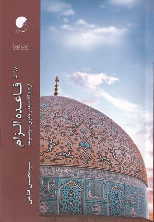 کتاب بررسی قاعده الزام | انتشارات ادیان و مذاهب