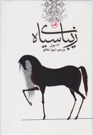 کتاب زیبای سیاه | انتشارات نشر ثالث