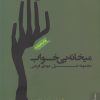 کتاب میخانه ی بی خواب | انتشارات فصل پنجم