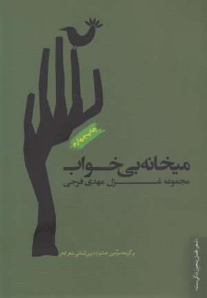 کتاب میخانه ی بی خواب | انتشارات فصل پنجم