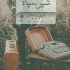 کتاب شیر سیاه | انتشارات جمهوری
