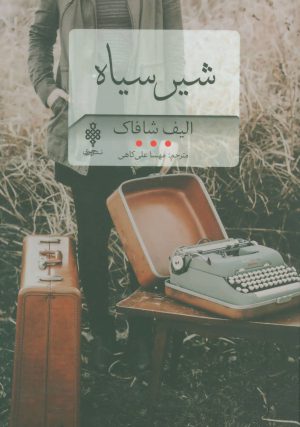 کتاب شیر سیاه | انتشارات جمهوری