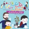 کتاب جیک جیک های گنجشک ناشناس (خواهش می کنم تو باور نکن) | انتشارات شهر قلم