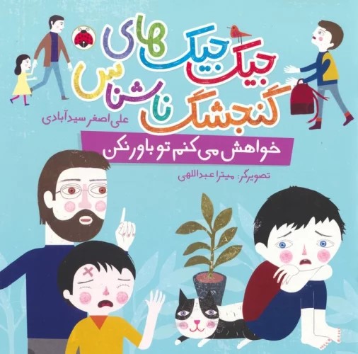 کتاب جیک جیک های گنجشک ناشناس (خواهش می کنم تو باور نکن) | انتشارات شهر قلم