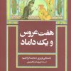 کتاب هفت عروس و یک داماد | انتشارات علم