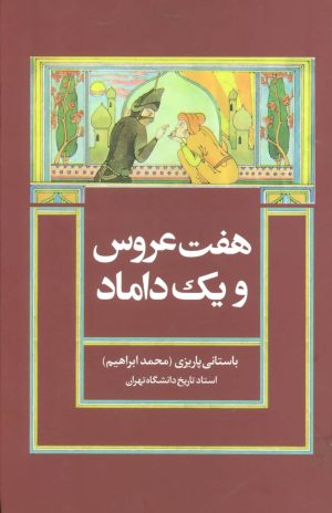 کتاب هفت عروس و یک داماد | انتشارات علم
