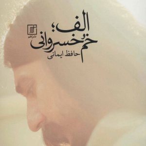 کتاب الف؛ خم خسروانی | انتشارات علم