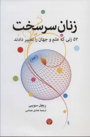 کتاب زنان سرسخت | انتشارات اختران