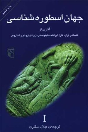 کتاب جهان اسطوره شناسی (1) | انتشارات مرکز