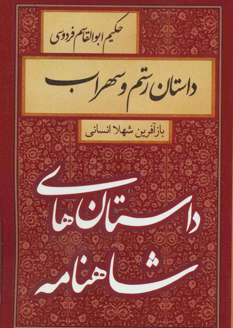 کتاب داستان رستم و سهراب | انتشارات سمیر