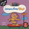 کتاب نینجا درستکار می شود | انتشارات فنی ایران نردبان
