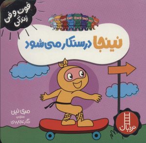 کتاب نینجا درستکار می شود | انتشارات فنی ایران نردبان