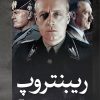 کتاب ریبنتروپ | انتشارات نشر ثالث