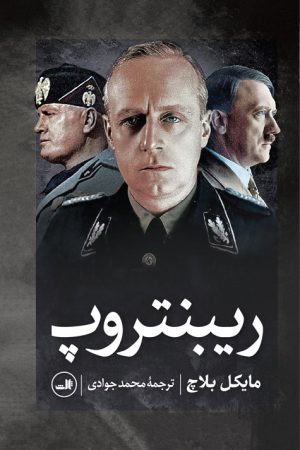 کتاب ریبنتروپ | انتشارات نشر ثالث