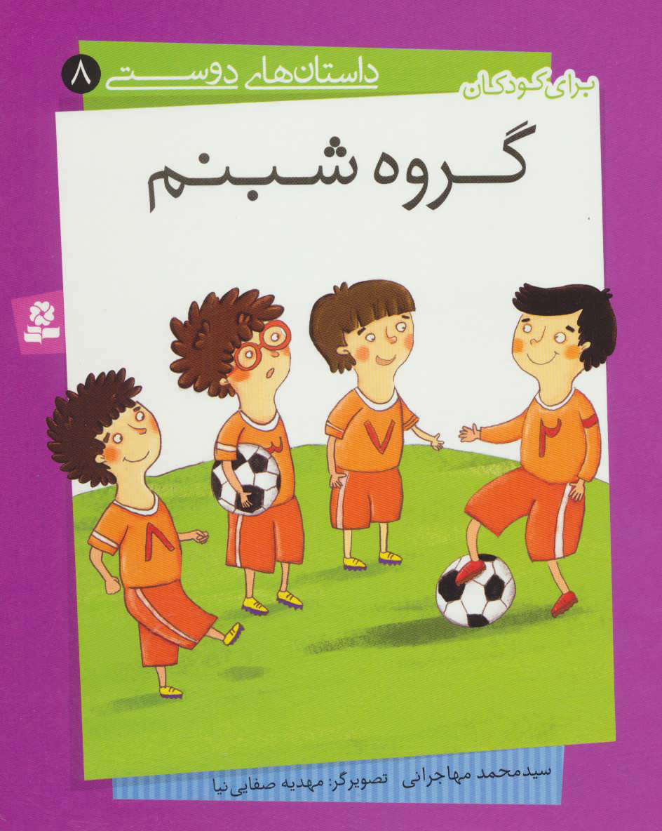کتاب گروه شبنم | انتشارات قدیانی