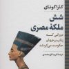 کتاب شش ملکه مصری | انتشارات نگاه