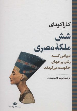 کتاب شش ملکه مصری | انتشارات نگاه