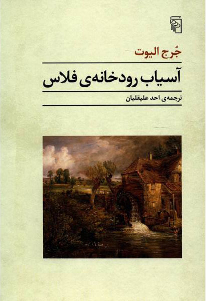 کتاب آسیاب رودخانه فلاس | انتشارات مرکز