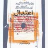 کتاب رهیافت هایی بر گفتمان اعتدال | انتشارات نگاه معاصر