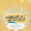 کتاب آشنایی با کتاب الیاقوت | انتشارات ادیان و مذاهب