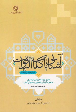 کتاب آشنایی با کتاب الیاقوت | انتشارات ادیان و مذاهب