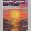 کتاب مویه کن سرزمین محبوب من | انتشارات امیرکبیر