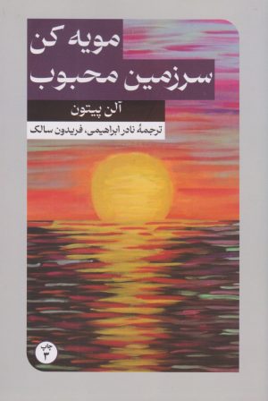 کتاب مویه کن سرزمین محبوب من | انتشارات امیرکبیر