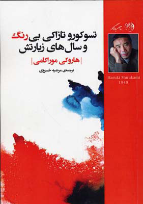 کتاب تسوکورو تازاکی بی رنگ و سال های زیارتش | انتشارات روزگار