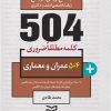 کتاب 504 کلمه مطلقا ضروری رشته عمران و معماری | انتشارات ادیبان روز