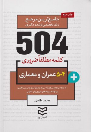 کتاب 504 کلمه مطلقا ضروری رشته عمران و معماری | انتشارات ادیبان روز
