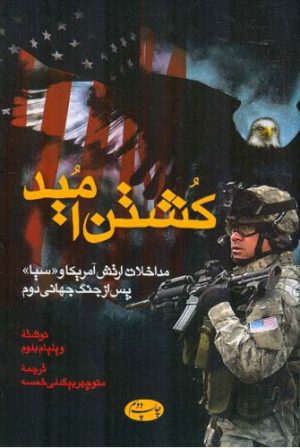 کتاب کشتن امید | انتشارات اطلاعات