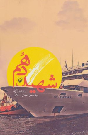 کتاب شهید دهم | انتشارات سوره مهر