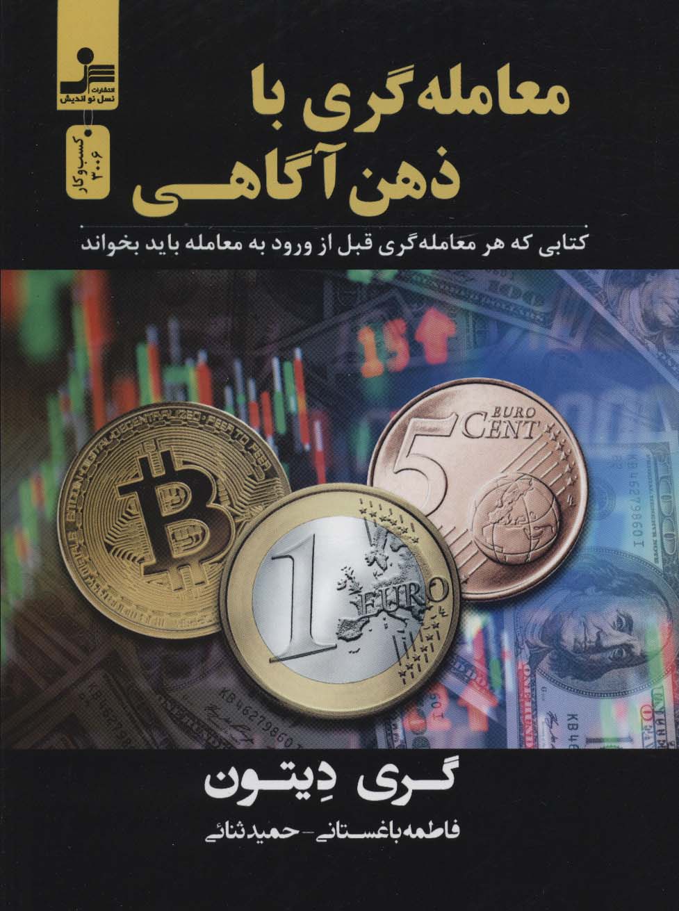 کتاب معامله گری با ذهن آگاهی | انتشارات نسل نواندیش