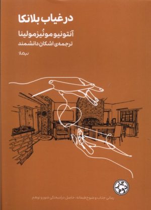 کتاب در غیاب بلانکا | انتشارات نیماژ