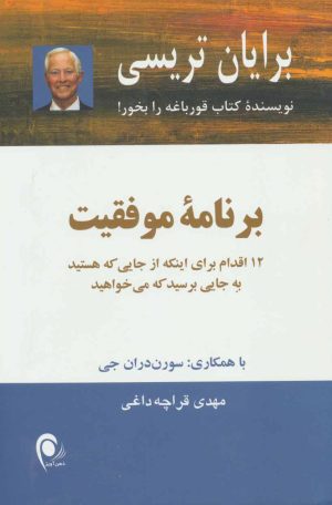 کتاب برنامه موفقیت | انتشارات ذهن آویز