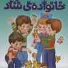 کتاب خانواده ی شاد | انتشارات محراب قلم