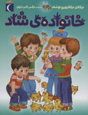 کتاب خانواده ی شاد | انتشارات محراب قلم