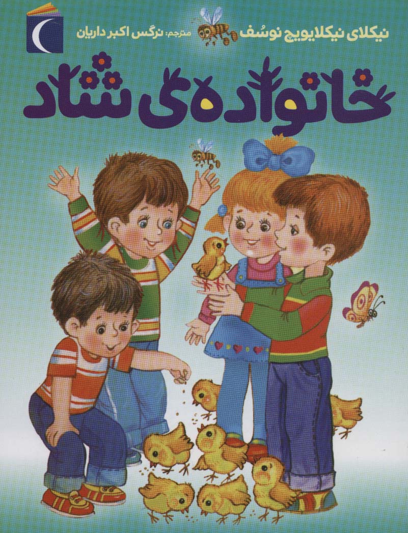 کتاب خانواده ی شاد | انتشارات محراب قلم