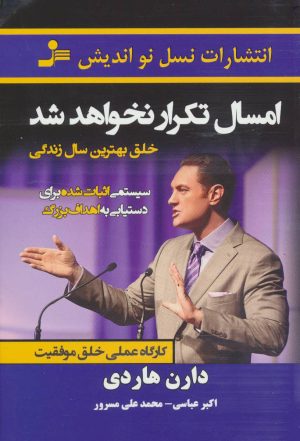 کتاب امسال تکرار نخواهد شد | انتشارات نسل نواندیش