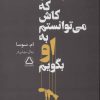کتاب چیزهایی که کاش می توانستم به او بگویم | انتشارات مجید به سخن