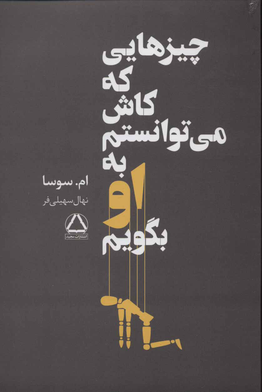 کتاب چیزهایی که کاش می توانستم به او بگویم | انتشارات مجید به سخن
