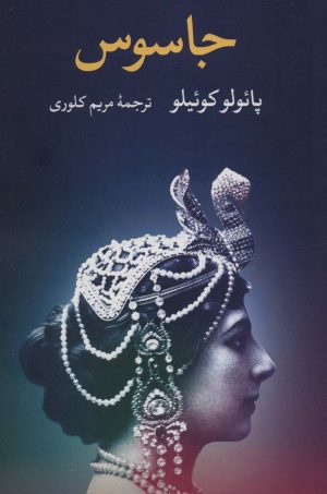 کتاب جاسوس | انتشارات نگاه