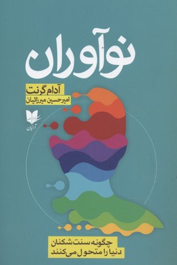 کتاب نوآوران | انتشارات آرایان