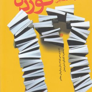 کتاب نوزده | انتشارات آموت