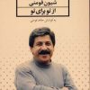کتاب از تو برای تو | انتشارات نشر ثالث