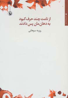 کتاب از نامت چند حرف کبود به دهان مان پس دادند | انتشارات مروارید