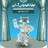 کتاب گربه خواب آلود | انتشارات سوره مهر