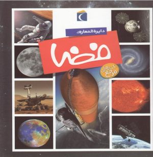 کتاب دایره المعارف فضا | انتشارات محراب قلم